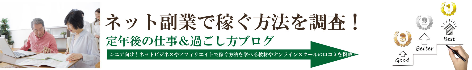 ネット副業で稼ぐ方法を調査！定年後の仕事＆過ごし方ブログ